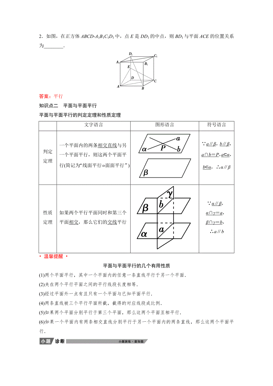 2022届新高考数学人教版一轮学案：第七章 第四节　直线、平面平行的判定及其性质 WORD版含解析.doc_第2页