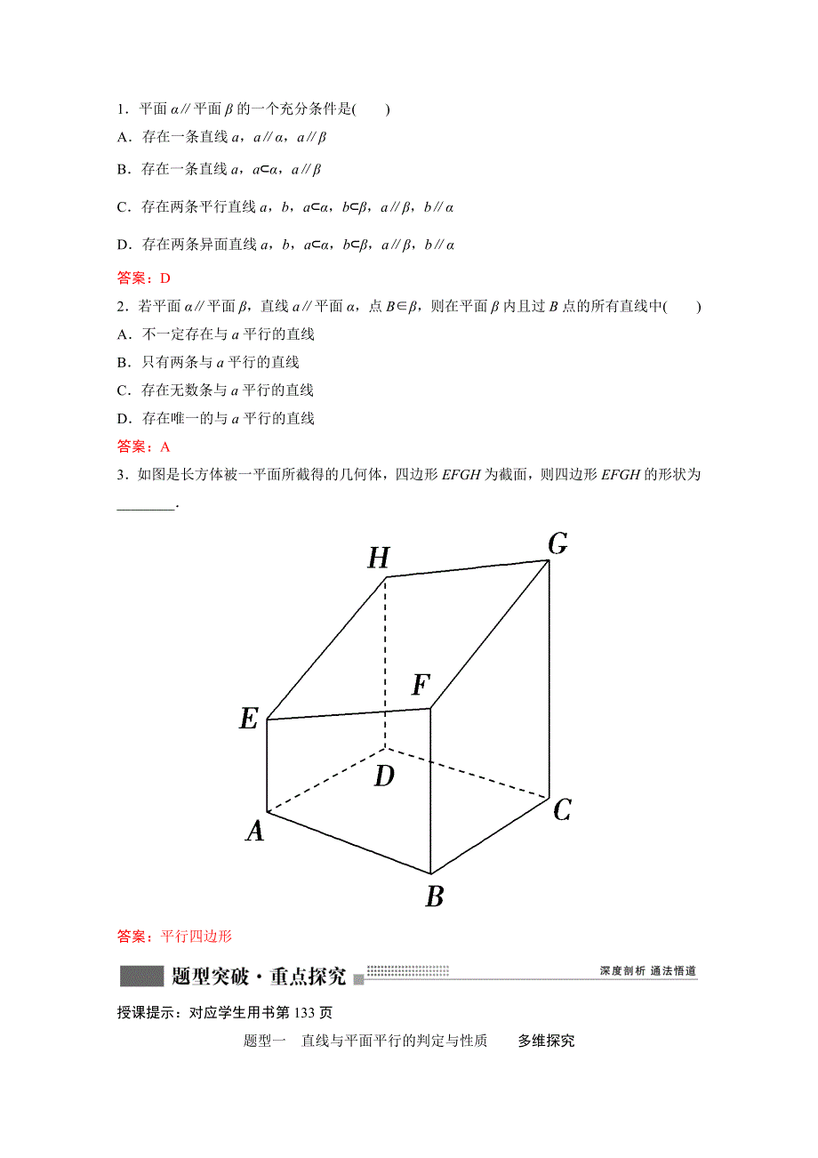 2022届新高考数学人教版一轮学案：第七章 第四节　直线、平面平行的判定及其性质 WORD版含解析.doc_第3页