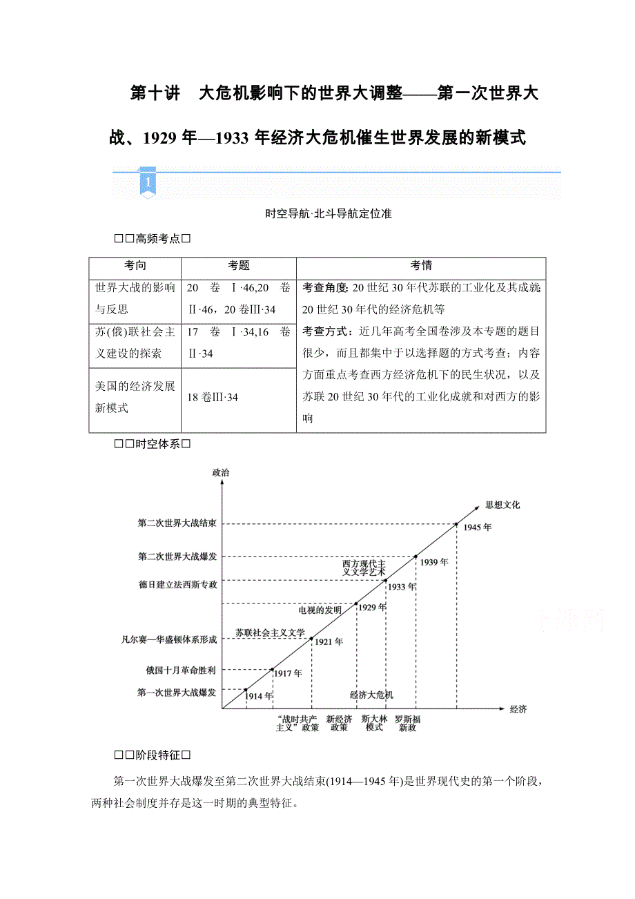 2021届高考历史二轮复习通史版 第十讲　大危机影响下的世界大调整——第一次世界大战、1929年—1933年经济大危机催生世界发展的新模式 学案 WORD版含解析.doc_第1页