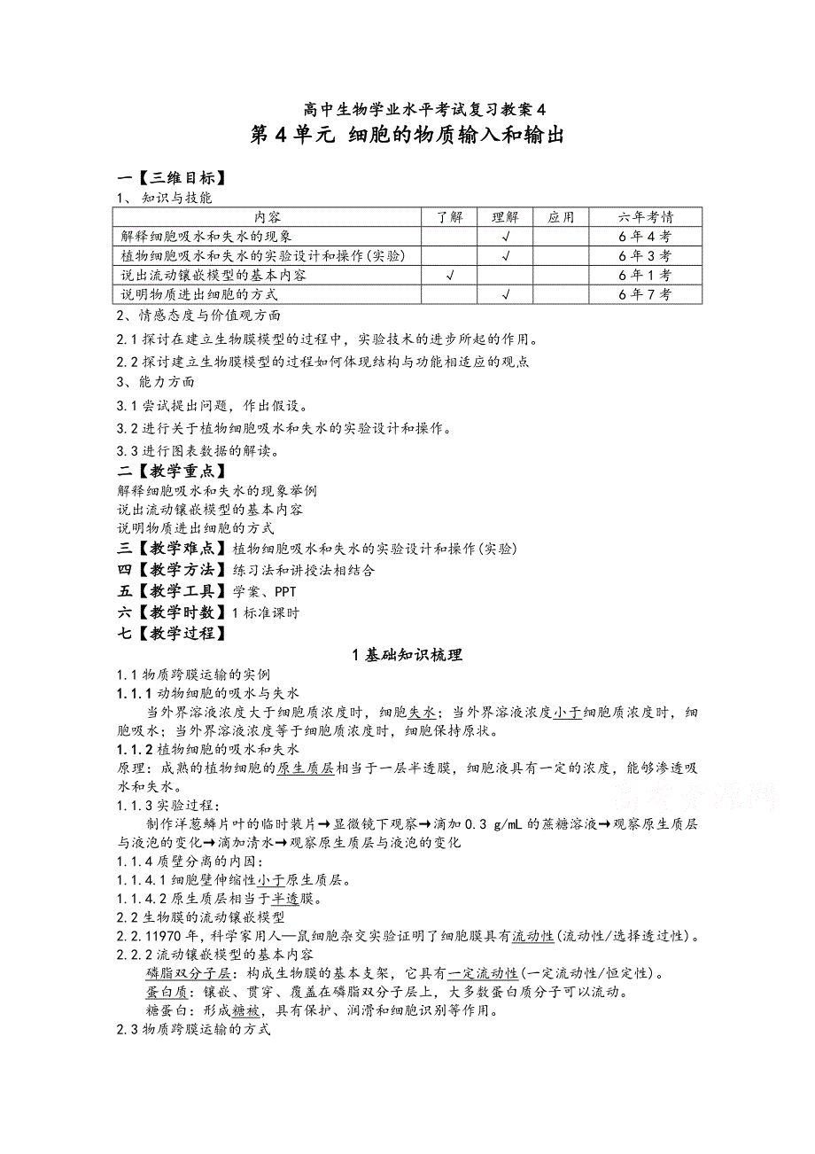 人教版高中生物学业水平考试复习教案_第4单元 细胞的物质输入和输出 .doc_第1页