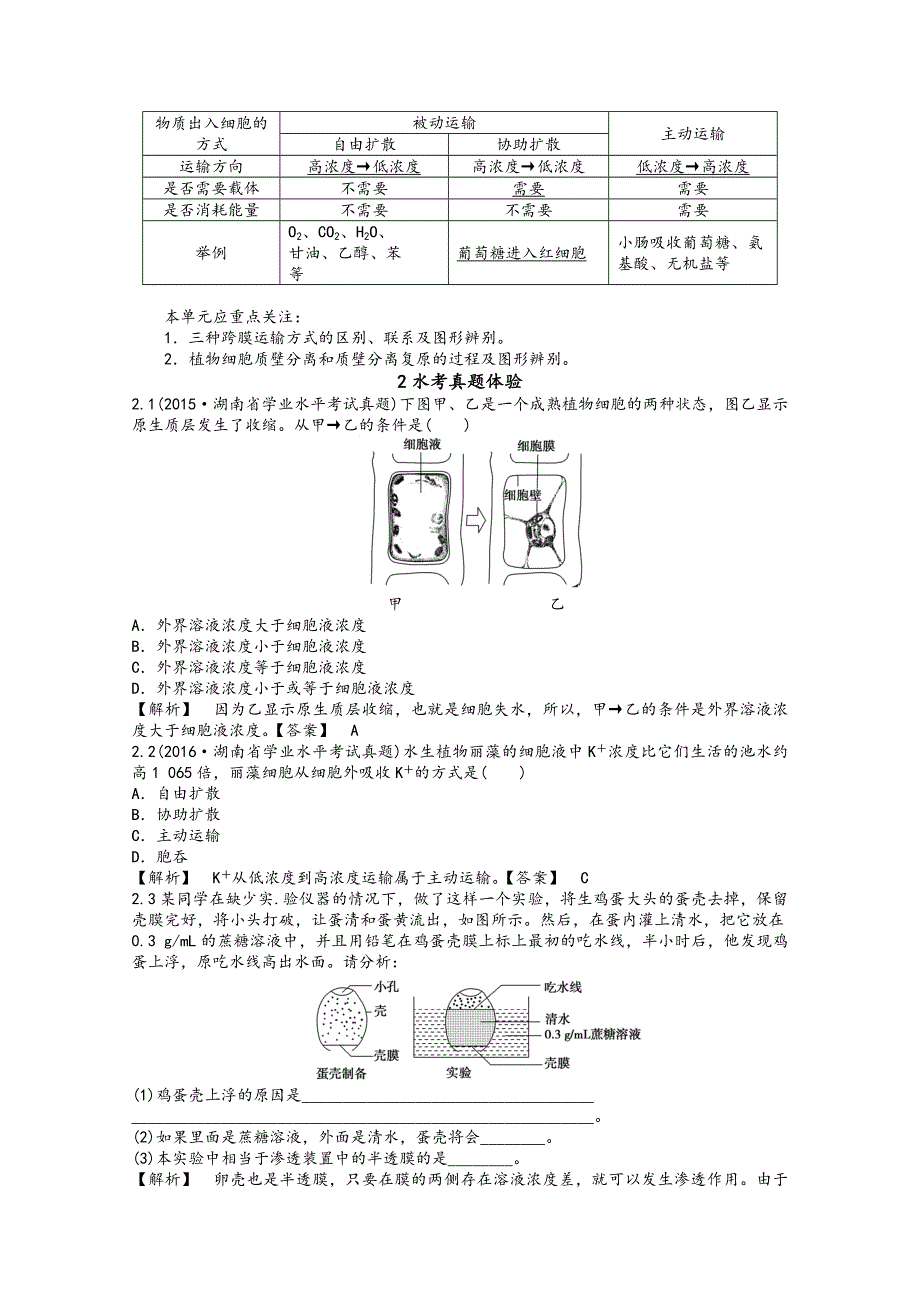 人教版高中生物学业水平考试复习教案_第4单元 细胞的物质输入和输出 .doc_第2页