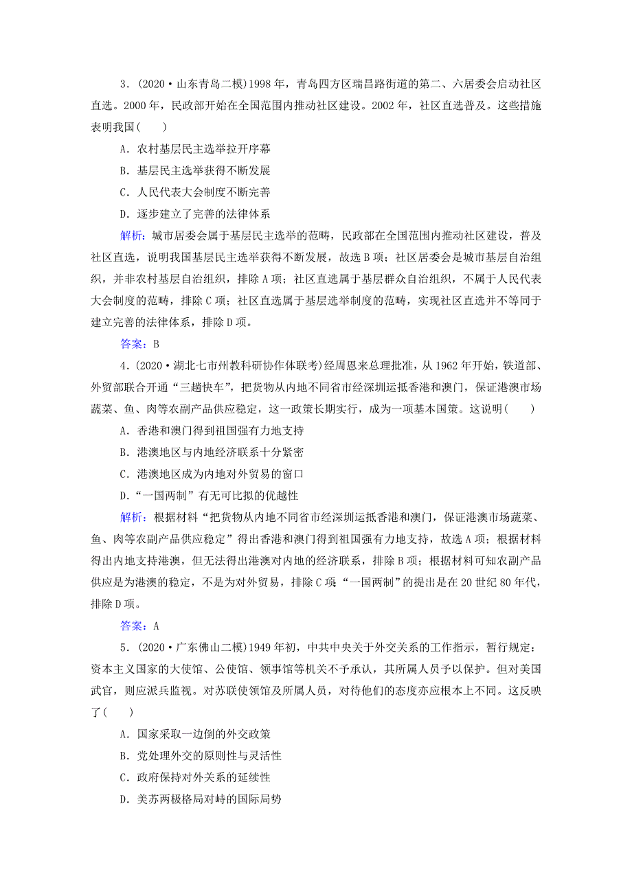 2021届高考历史二轮（选择性考试）专题复习 板块综合检测（三）中国现代史（含解析）.doc_第2页