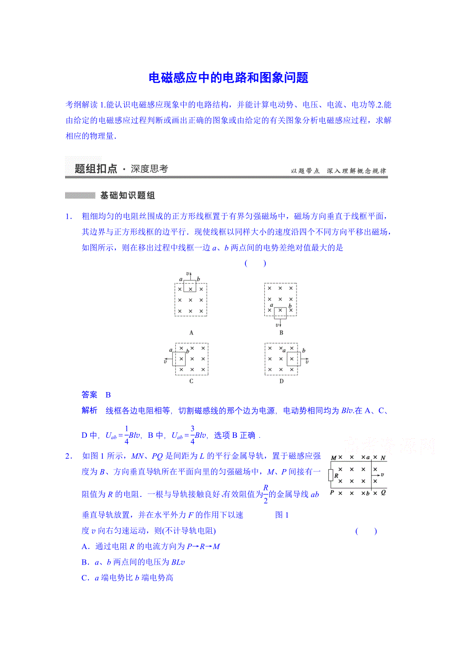 《先学后教新思路》2014高考物理一轮复习 基础知识题组 17 电磁感应中的电路和图象问题 WORD版含解析.doc_第1页