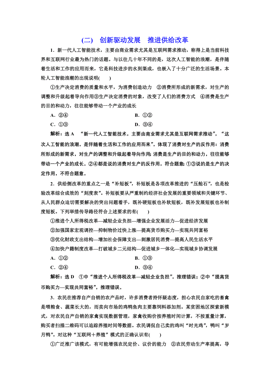 2020年（江苏版）高考政治二轮复习专题四： 市场经济与对外开放热点（二）　创新驱动发展　推进供给改革 WORD版含答案.doc_第1页