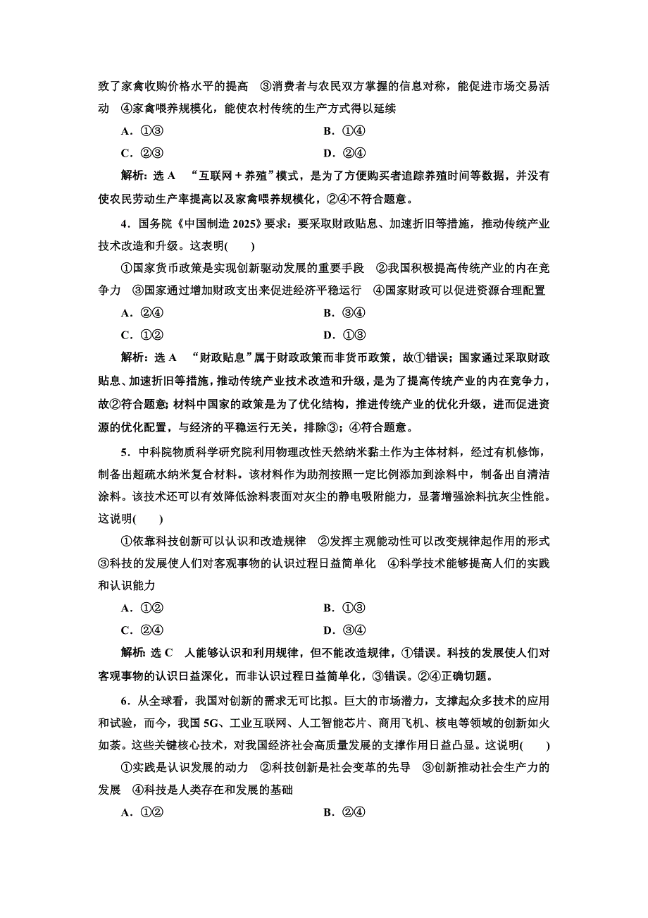 2020年（江苏版）高考政治二轮复习专题四： 市场经济与对外开放热点（二）　创新驱动发展　推进供给改革 WORD版含答案.doc_第2页