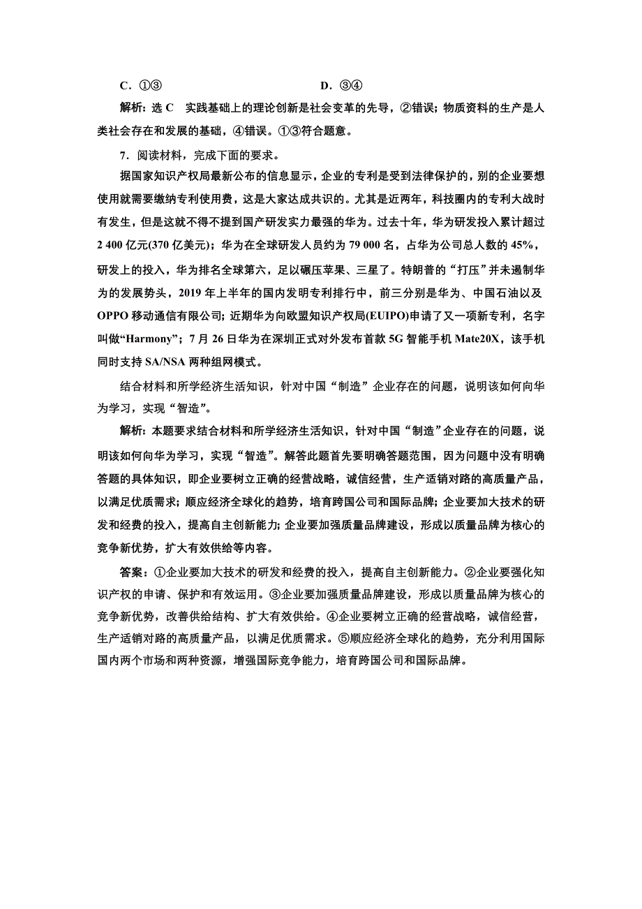 2020年（江苏版）高考政治二轮复习专题四： 市场经济与对外开放热点（二）　创新驱动发展　推进供给改革 WORD版含答案.doc_第3页