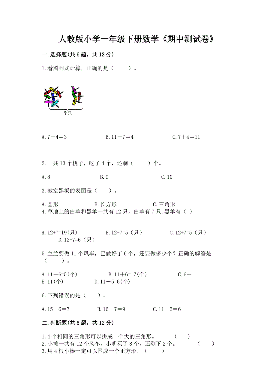 人教版小学一年级下册数学《期中测试卷》（考试直接用）.docx_第1页