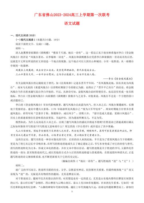 广东省佛山2023-2024高三语文上学期联考试题(pdf).pdf