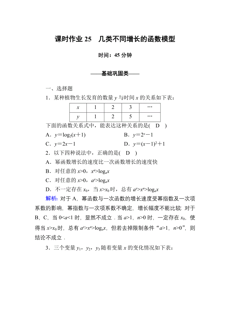 2020-2021学年数学人教A版必修1课时作业：3-2-1 几类不同增长的函数模型 WORD版含解析.DOC_第1页