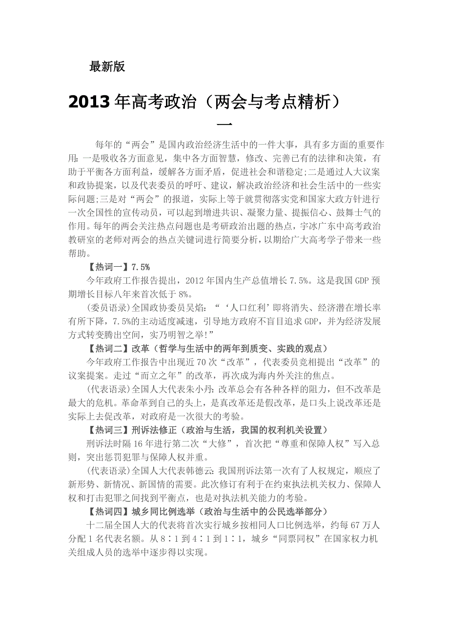 2013年高考两会时事材料政治题3月版本.doc_第1页