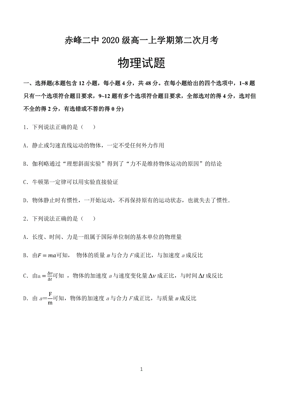 内蒙古赤峰二中2020-2021学年高一上学期第二次月考物理试题 WORD版含答案.docx_第1页