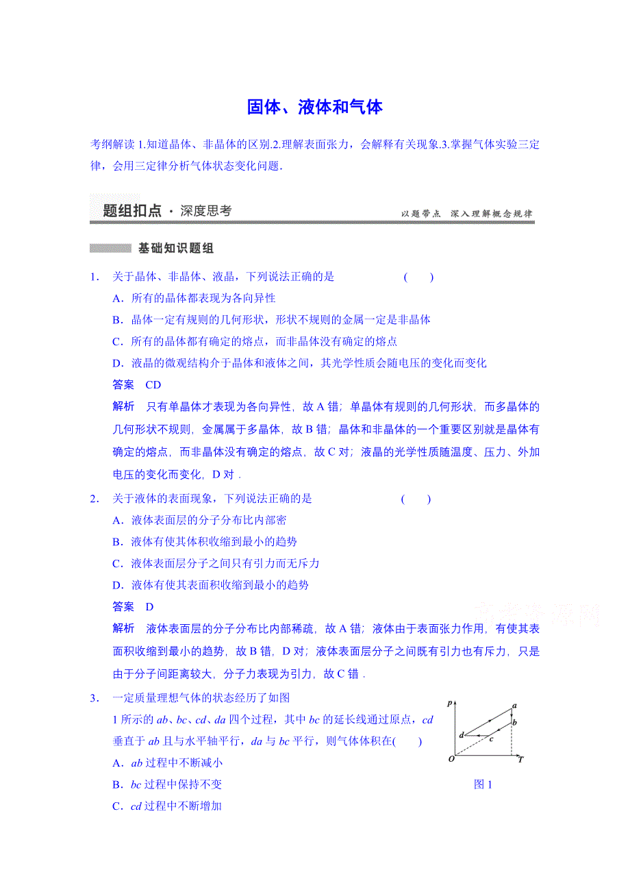 《先学后教新思路》2014高考物理一轮复习 基础知识题组 49 固体、液体和气体 WORD版含解析.doc_第1页