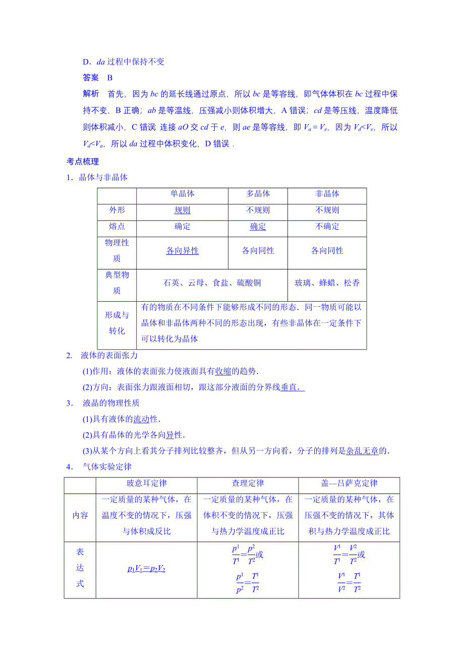 《先学后教新思路》2014高考物理一轮复习 基础知识题组 49 固体、液体和气体 WORD版含解析.doc_第2页