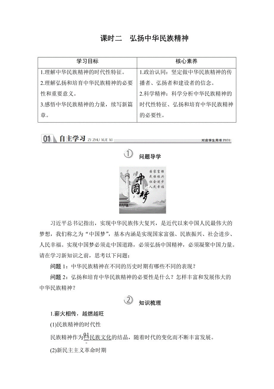 2020政治同步导学教程必修三讲义 优练：第三单元 第七课 课时二 弘扬中华民族精神 WORD版含解析.doc_第1页