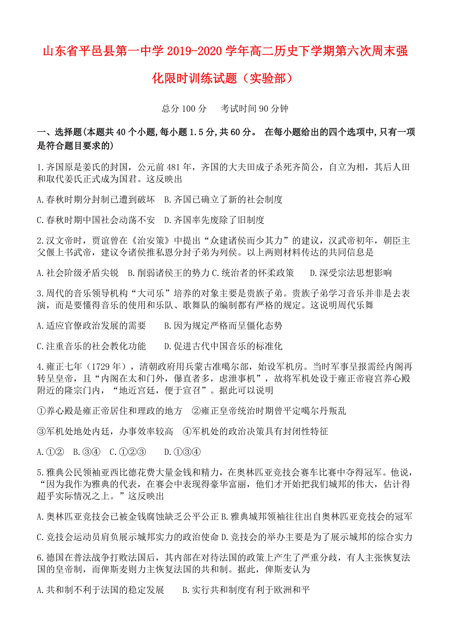 山东省平邑县第一中学2019-2020学年高二历史下学期第六次周末强化限时训练试题（实验部）.doc_第1页