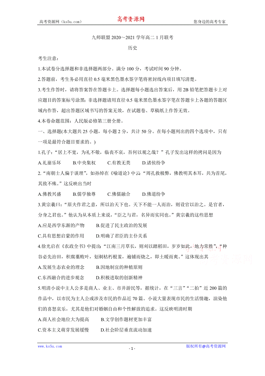 《发布》河南省九师联盟2020-2021学年高二上学期1月联考试题 历史 WORD版含答案BYCHUN.doc_第1页