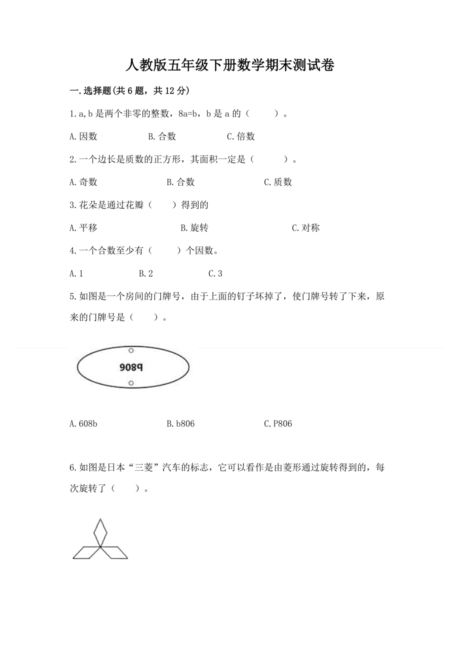 人教版五年级下册数学期末测试卷（突破训练）.docx_第1页