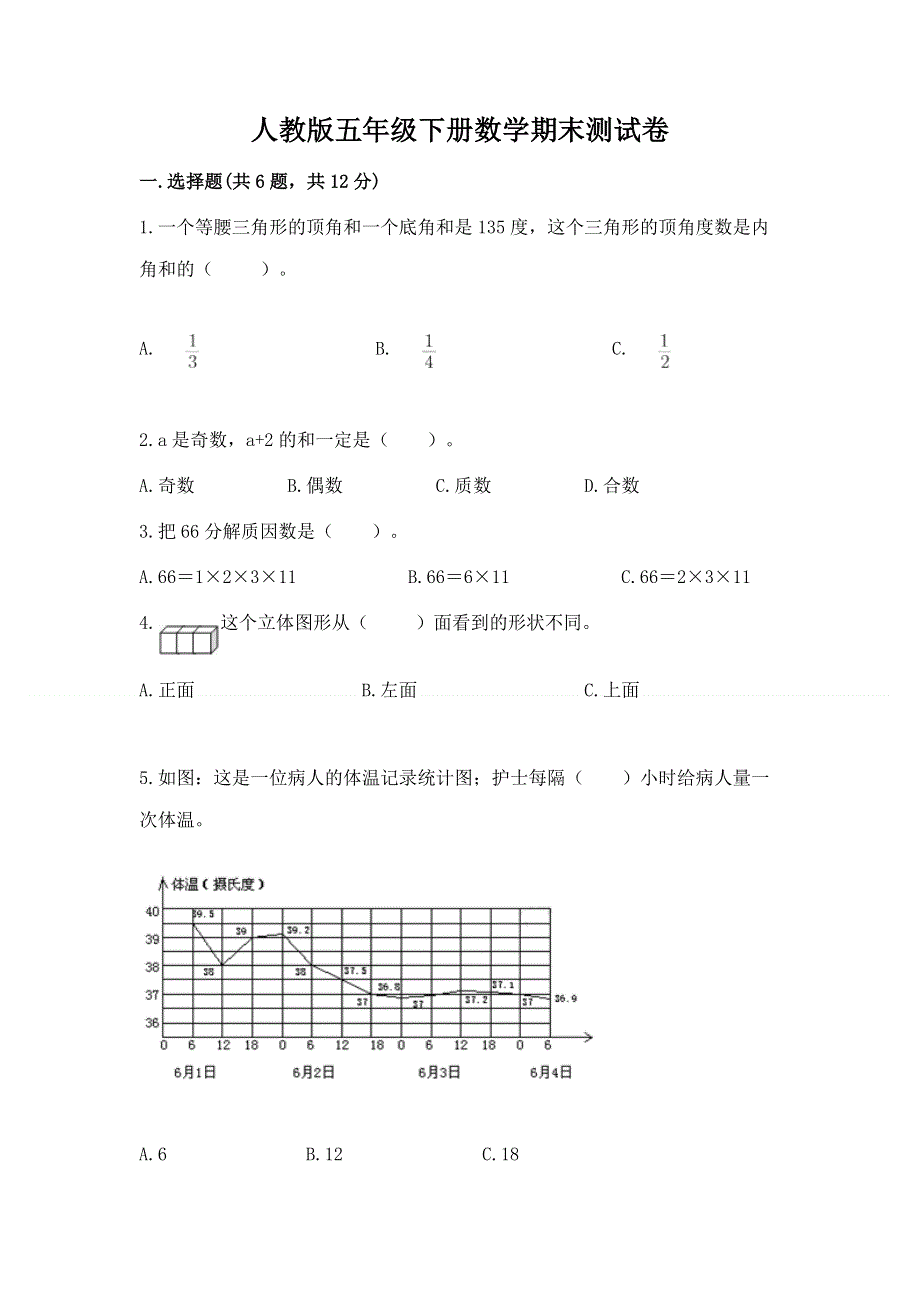 人教版五年级下册数学期末测试卷（综合卷）.docx_第1页