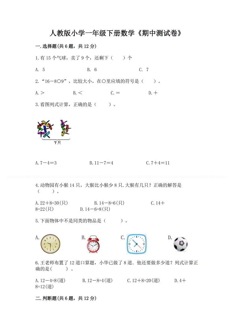 人教版小学一年级下册数学《期中测试卷》（达标题）.docx_第1页