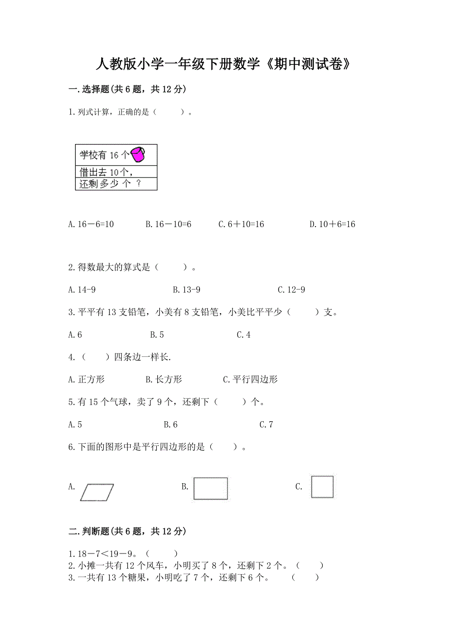 人教版小学一年级下册数学《期中测试卷》（黄金题型）.docx_第1页