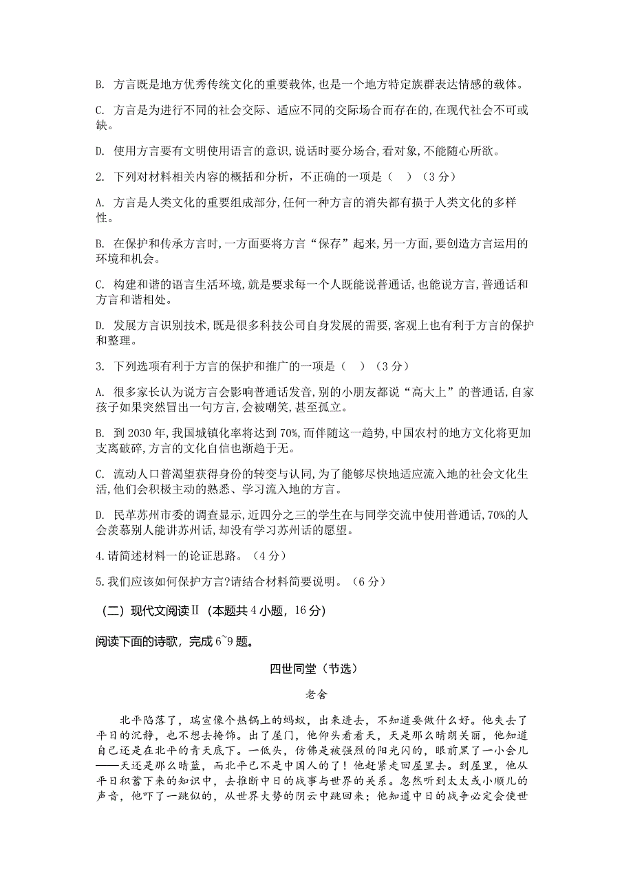 山东省平邑县第一中学2020届高三下学期第六次调研考试语文试题 WORD版含答案.doc_第3页