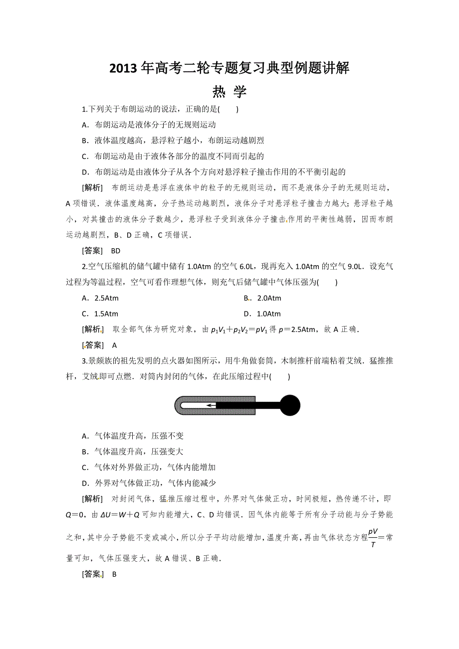 2013年高考二轮专题复习典型例题讲解之热 学.doc_第1页