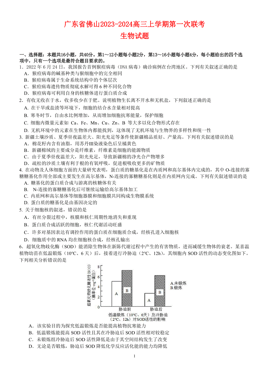 广东省佛山2023-2024高三生物上学期联考试题(pdf).pdf_第1页