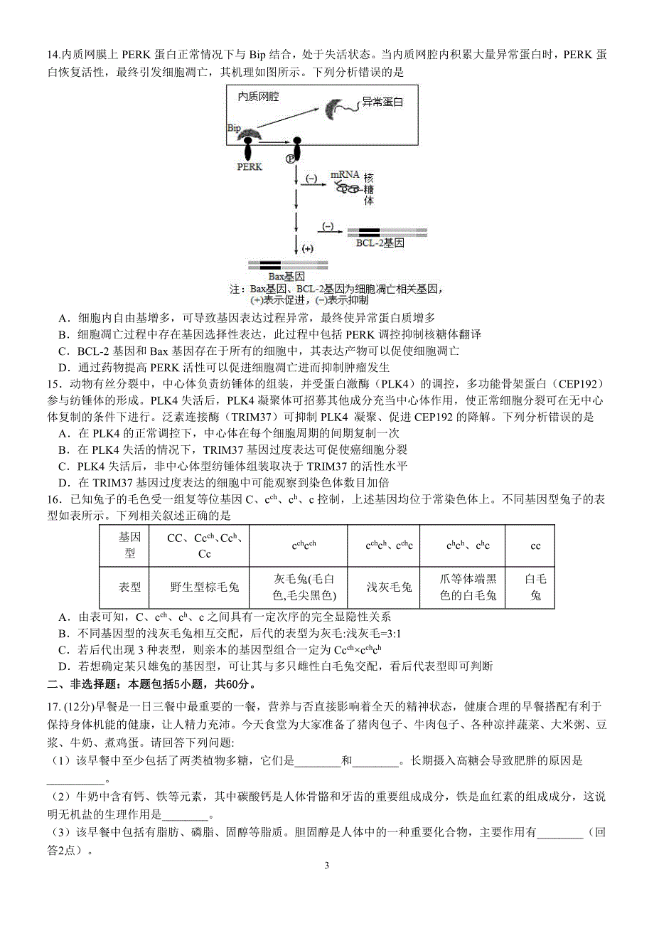 广东省佛山2023-2024高三生物上学期联考试题(pdf).pdf_第3页