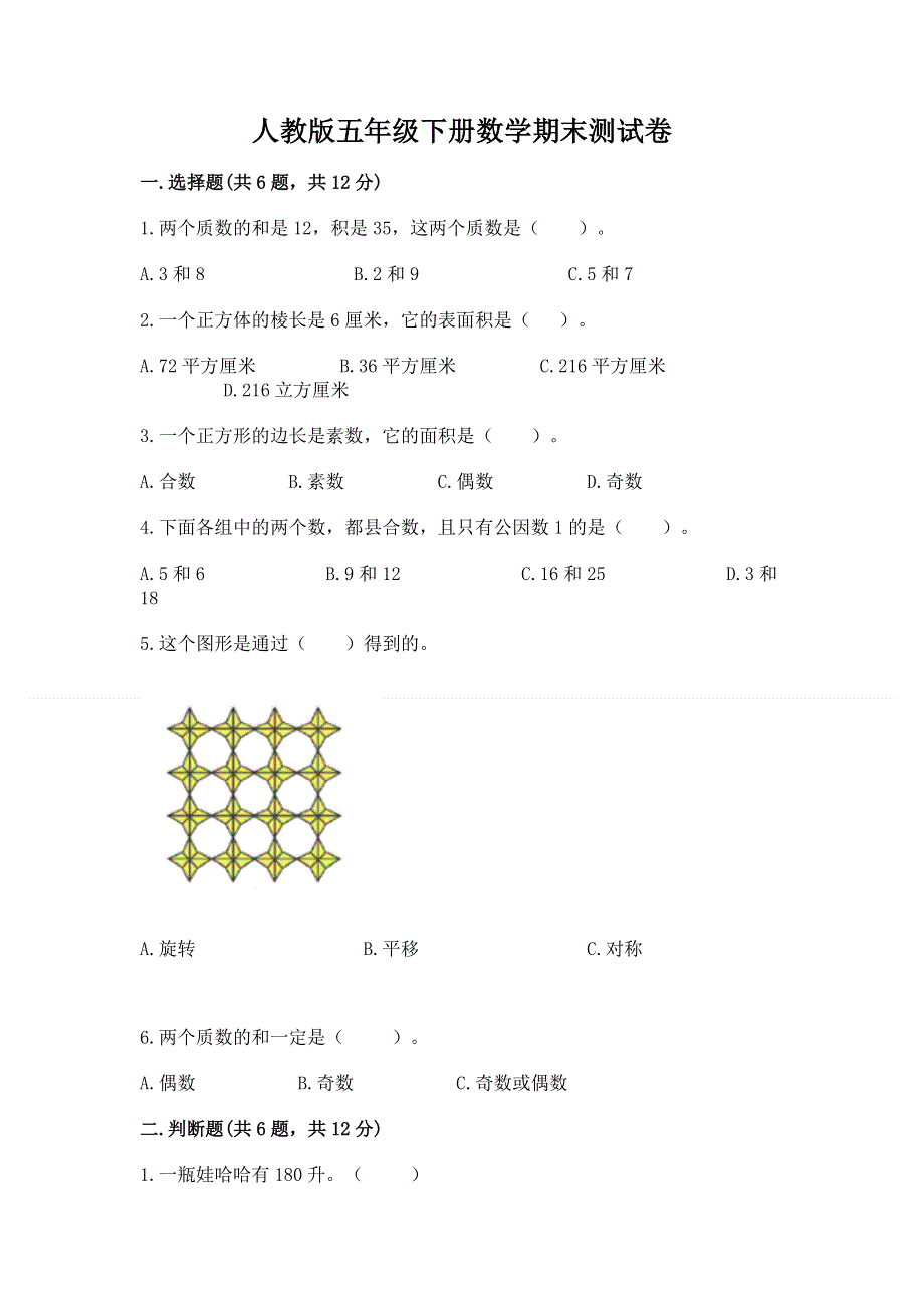 人教版五年级下册数学期末测试卷（突破训练）word版.docx_第1页