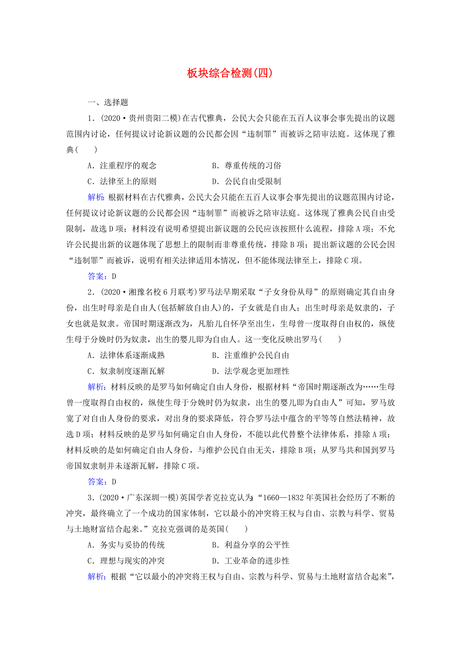 2021届高考历史二轮（选择性考试）专题复习 板块综合检测（四）世界古代、近代史（含解析）.doc_第1页