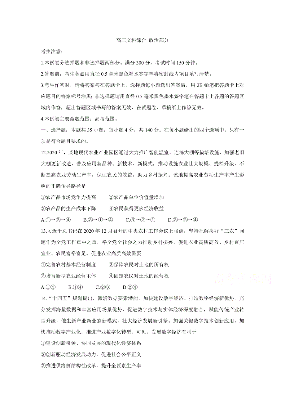 《发布》河南省九师联盟2021届高三下学期四月联考试题 政治 WORD版含答案BYCHUN.doc_第1页