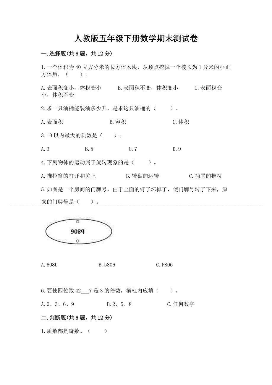 人教版五年级下册数学期末测试卷（满分必刷）.docx_第1页