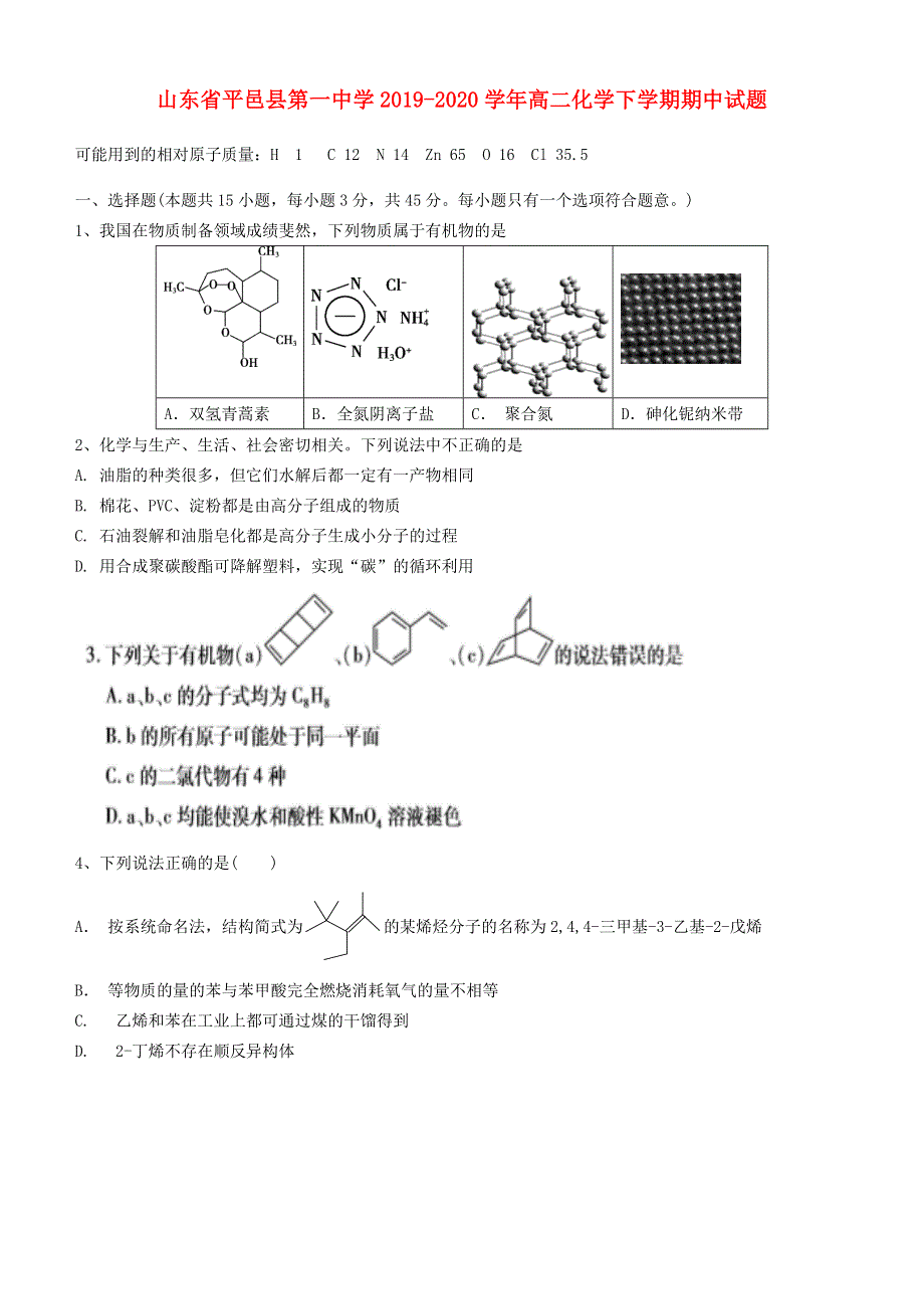 山东省平邑县第一中学2019-2020学年高二化学下学期期中试题.doc_第1页