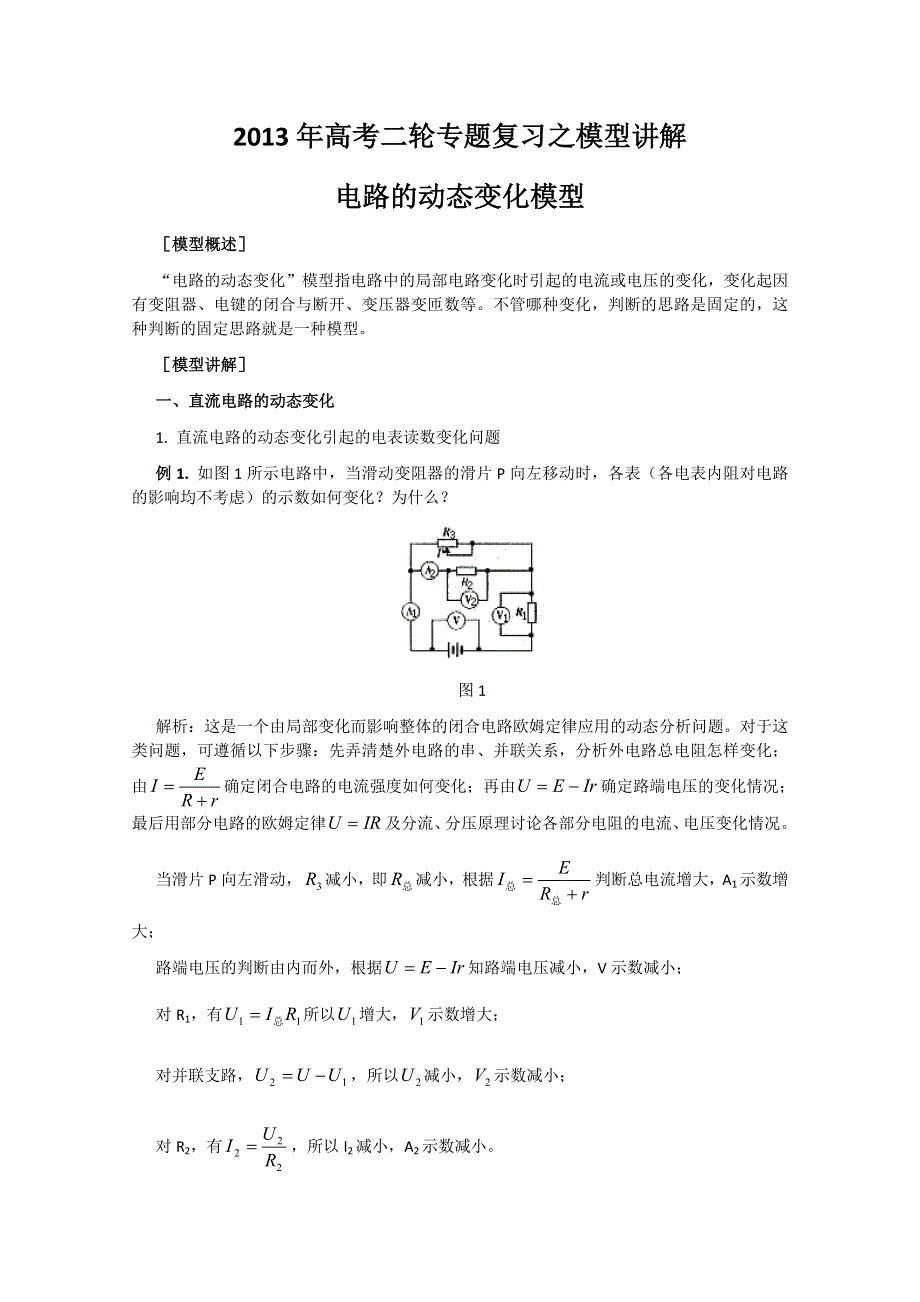 2013年高考二轮专题复习之模型讲解 电路的动态变化模型.doc_第1页