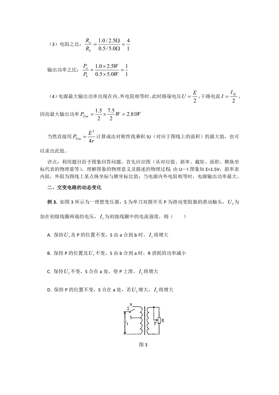 2013年高考二轮专题复习之模型讲解 电路的动态变化模型.doc_第3页