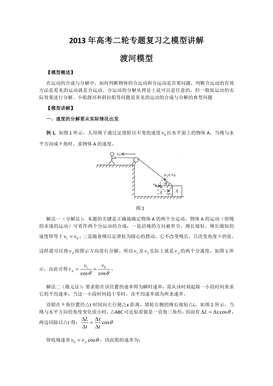 2013年高考二轮专题复习之模型讲解 渡河模型.doc_第1页