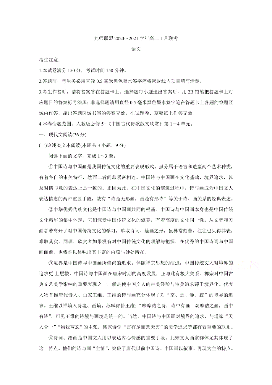 《发布》河南省九师联盟2020-2021学年高二上学期1月联考试题 语文 WORD版含答案BYCHUN.doc_第1页