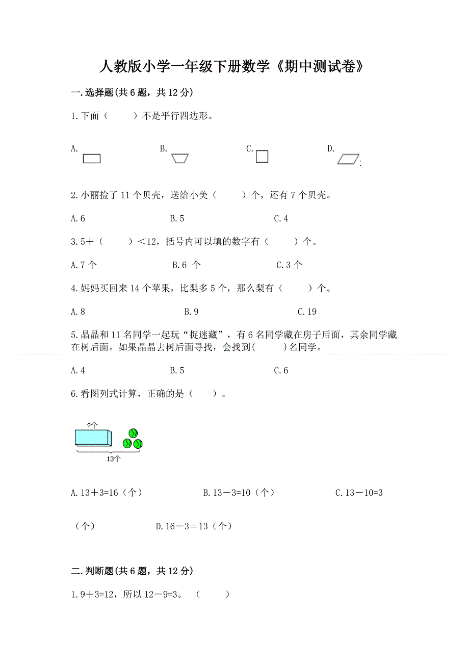 人教版小学一年级下册数学《期中测试卷》（考点提分）.docx_第1页