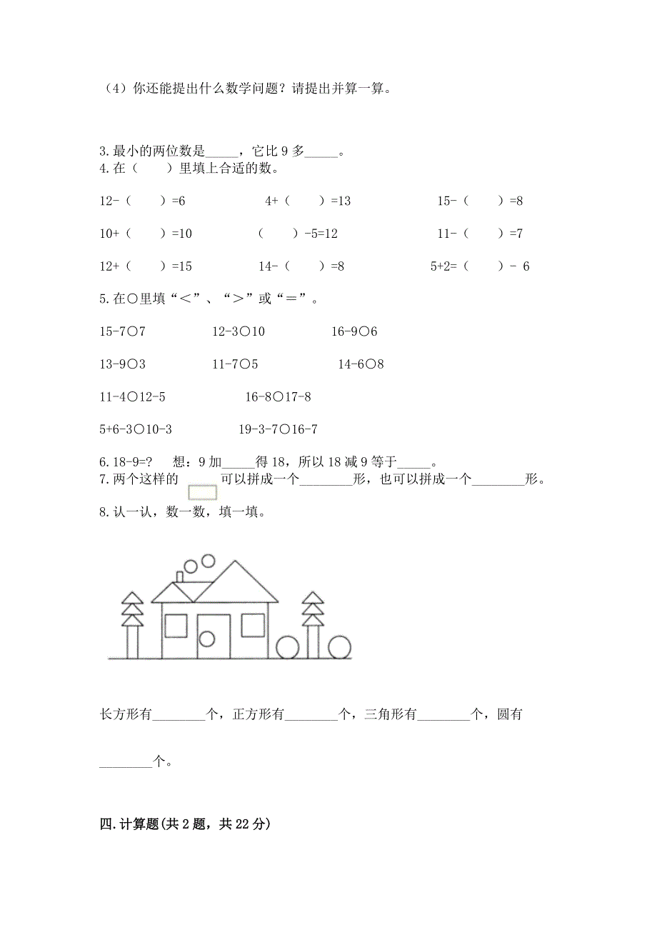 人教版小学一年级下册数学《期中测试卷》（考点提分）.docx_第3页