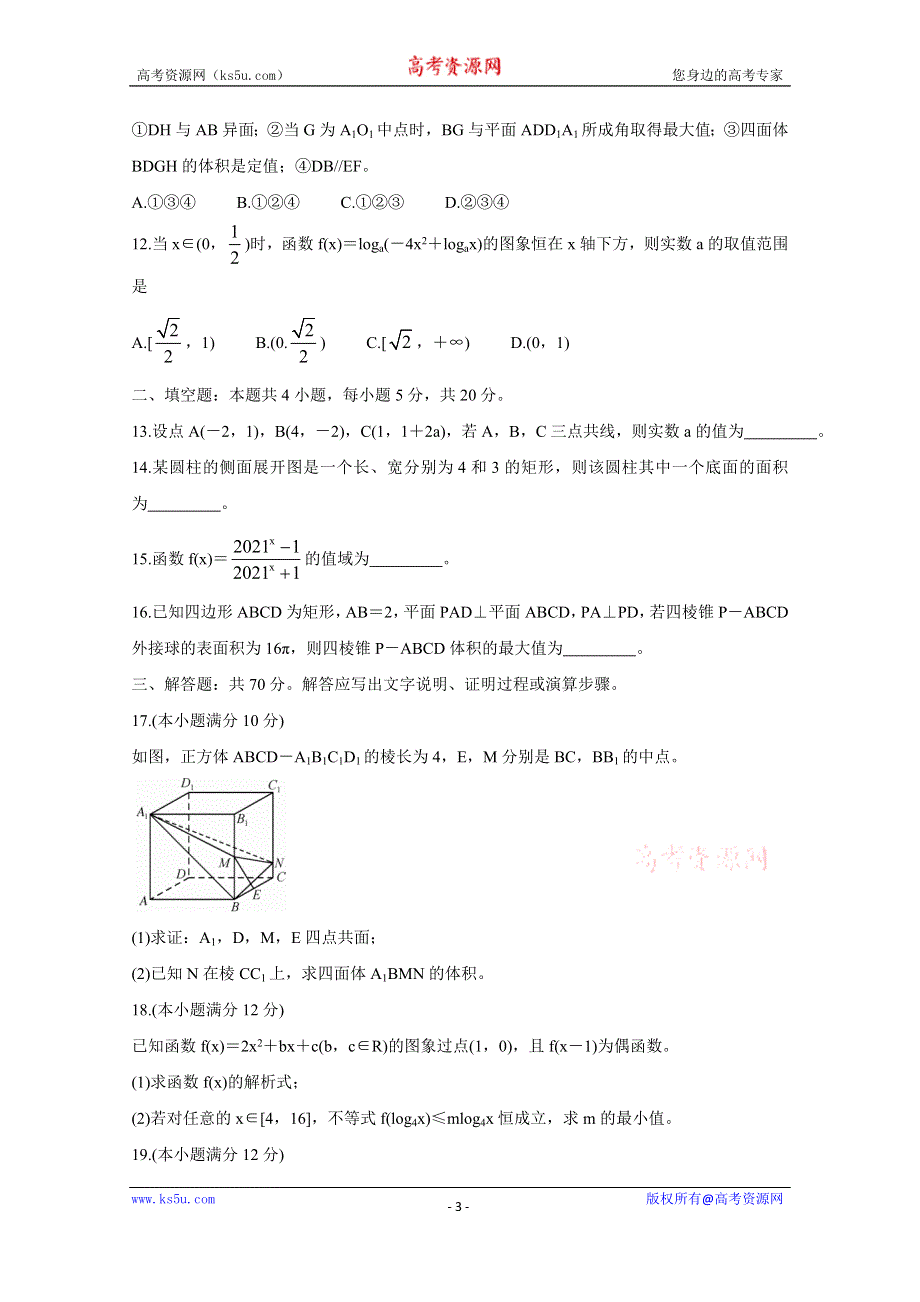 《发布》河南省九师联盟2020-2021学年高一上学期1月联考试题 数学 WORD版含答案BYCHUN.doc_第3页