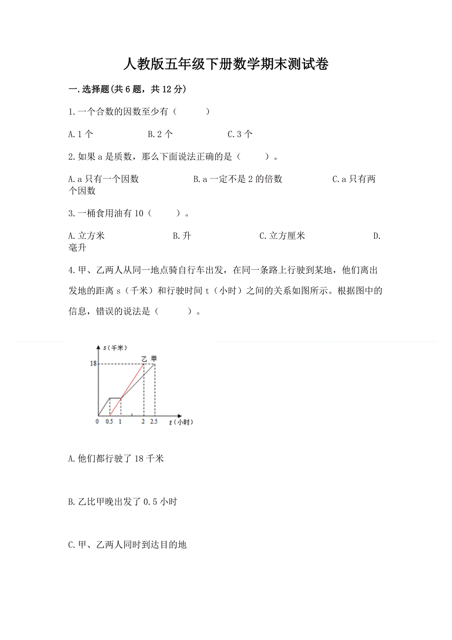 人教版五年级下册数学期末测试卷（模拟题）word版.docx_第1页