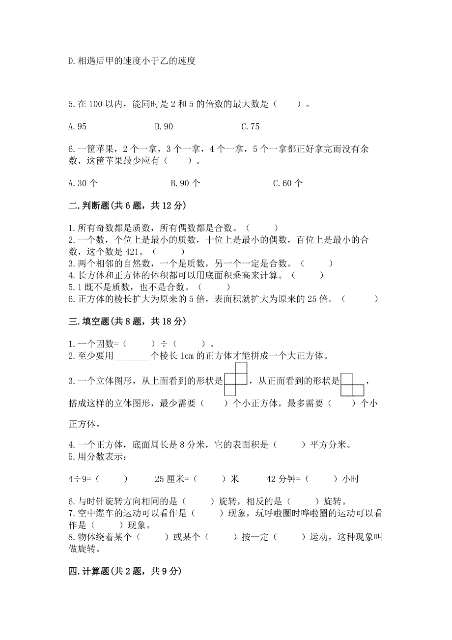 人教版五年级下册数学期末测试卷（模拟题）word版.docx_第2页