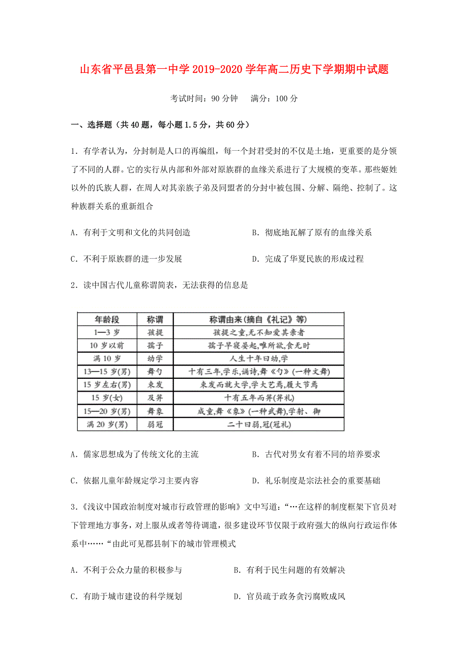 山东省平邑县第一中学2019-2020学年高二历史下学期期中试题.doc_第1页