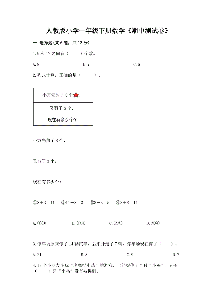 人教版小学一年级下册数学《期中测试卷》（精品）.docx_第1页