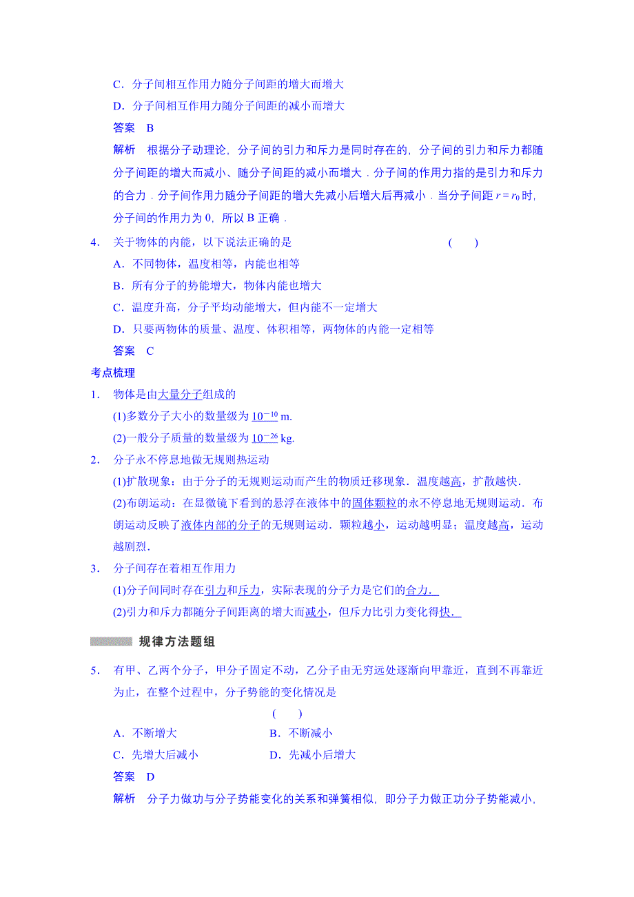 《先学后教新思路》2014高考物理一轮复习 基础知识题组 48 分子动理论　内能 WORD版含解析.doc_第3页