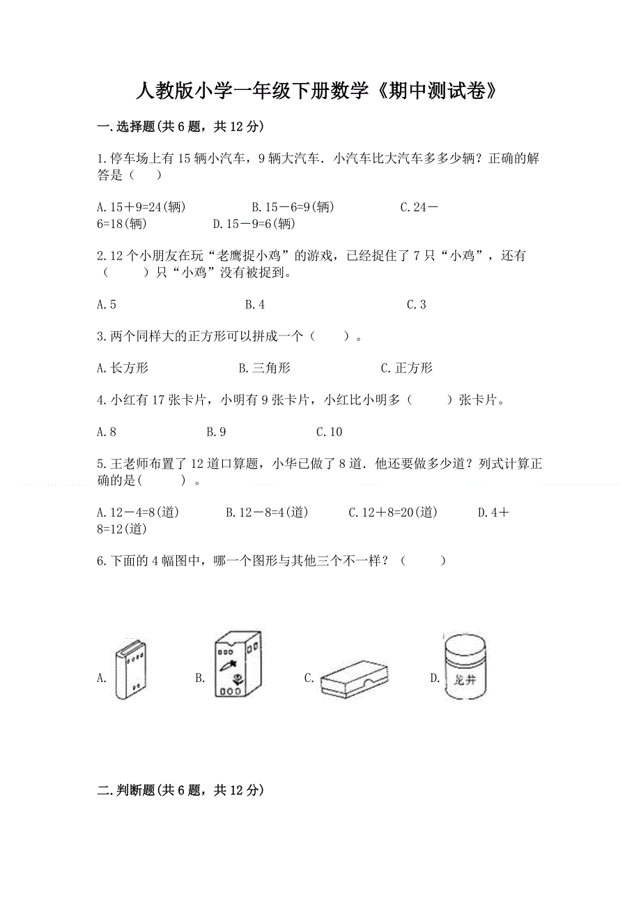 人教版小学一年级下册数学《期中测试卷》（考点精练）.docx_第1页