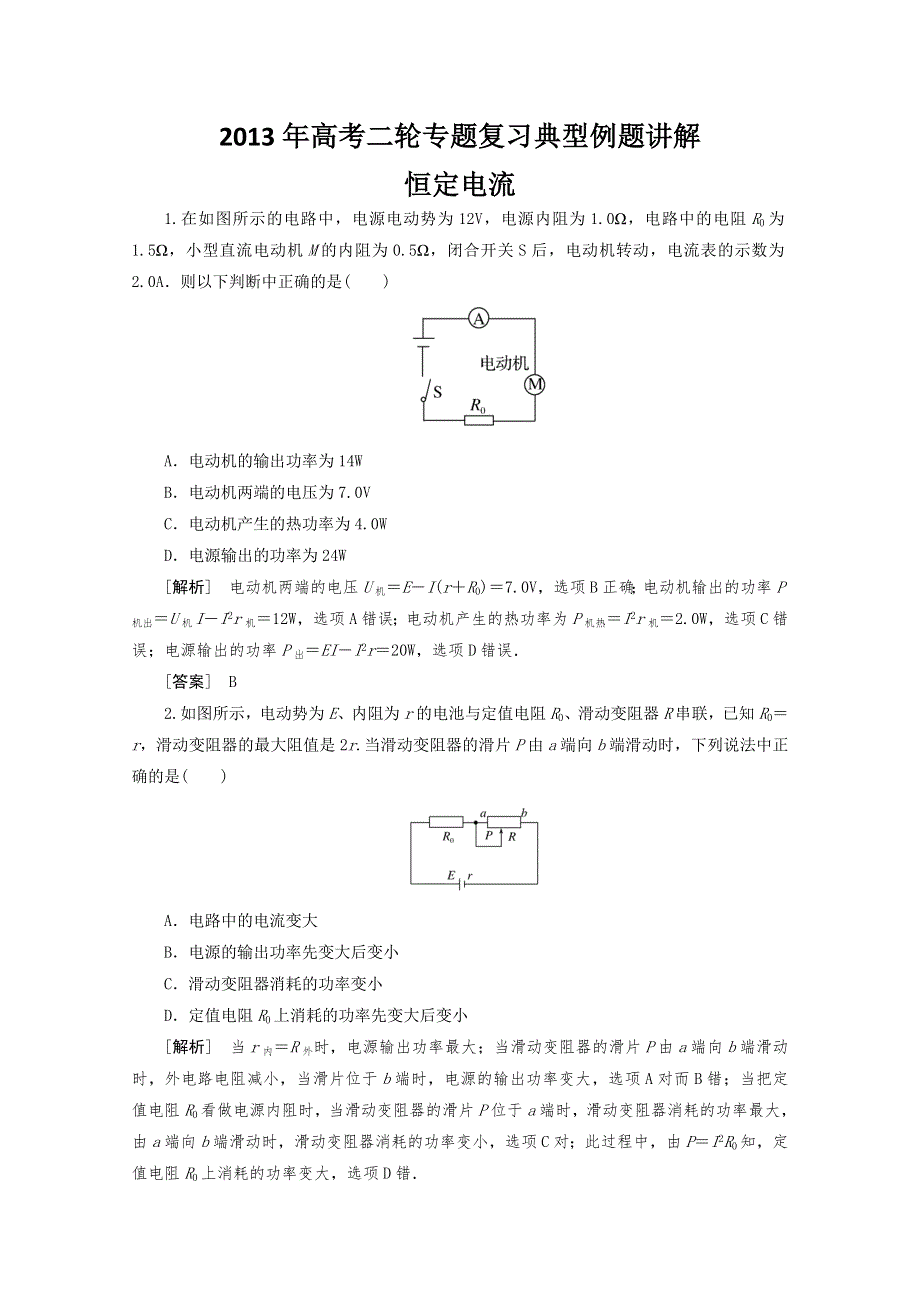 2013年高考二轮专题复习典型例题讲解之恒定电流.doc_第1页