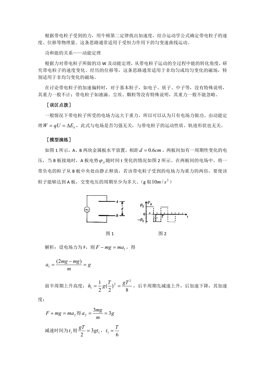 2013年高考二轮专题复习之模型讲解 带电粒子在电场中的运动模型.doc_第2页