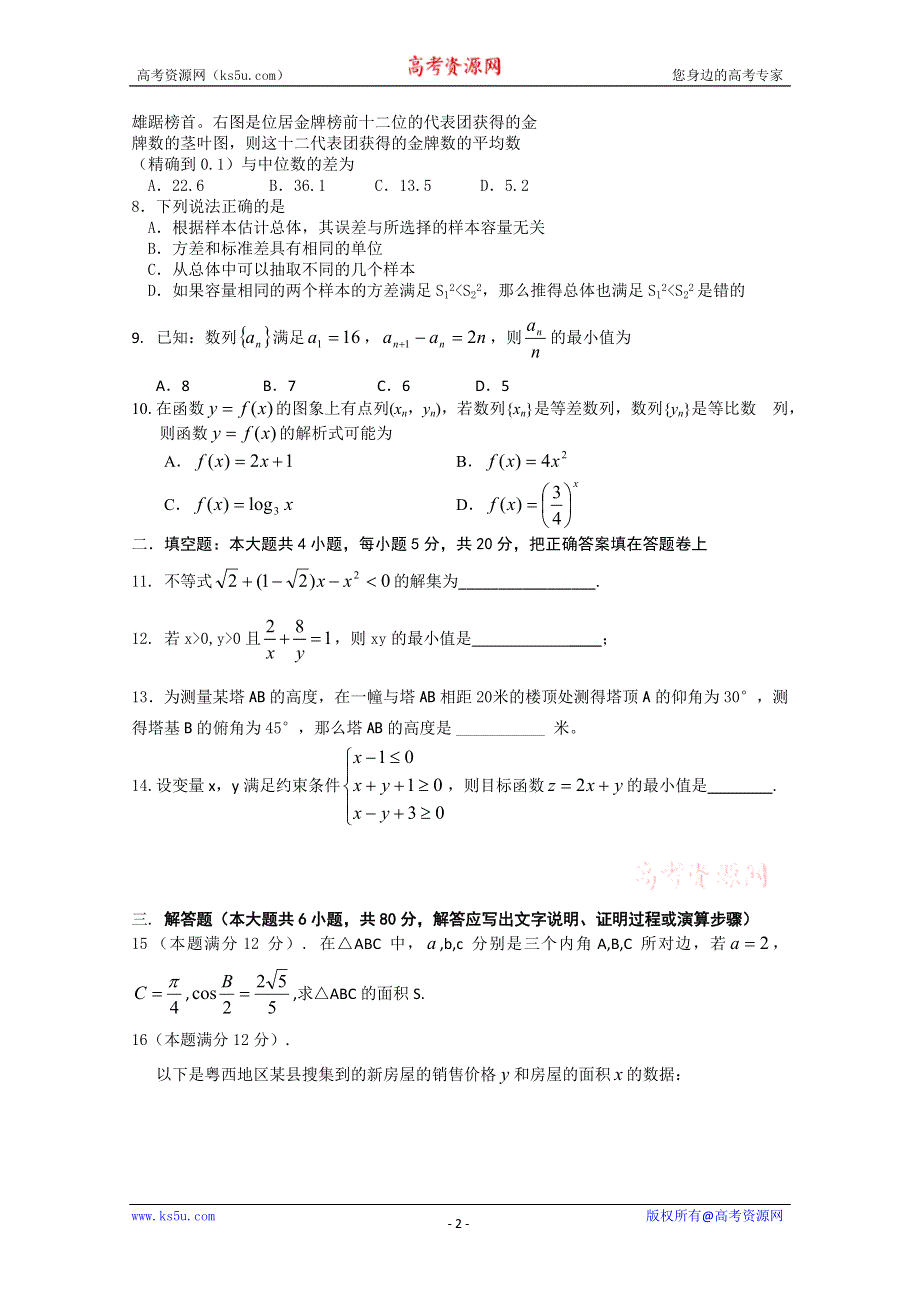 广东省佛山一中10-11学年高一下学期期末考试（数学）.doc_第2页