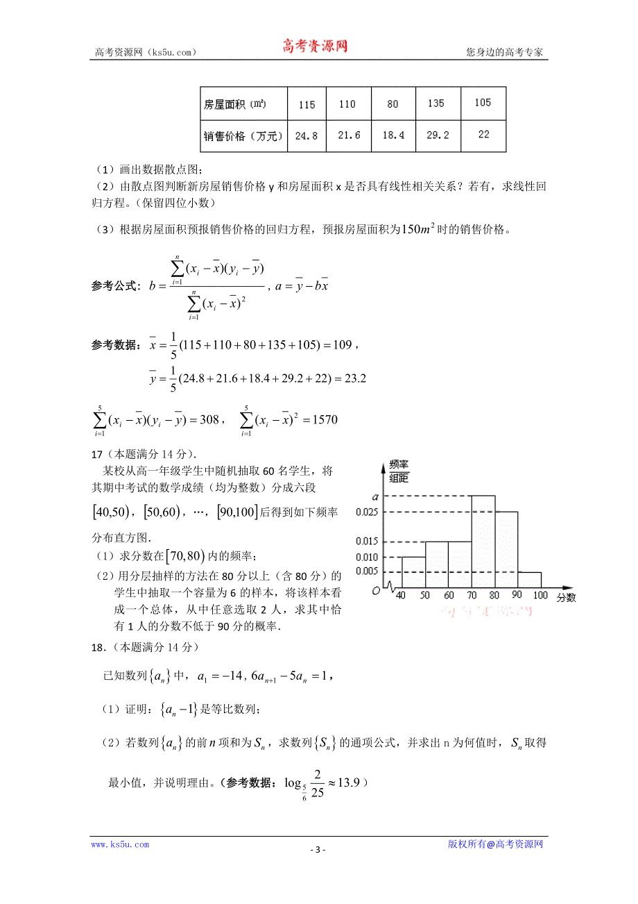 广东省佛山一中10-11学年高一下学期期末考试（数学）.doc_第3页